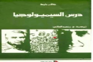 غلاف كتاب درس السيميولوجيا بقلم رولان بارت غلاف كتاب درس السيميولوجيا بقلم رولان بارت